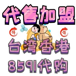 台湾8591代售代购，销售加盟