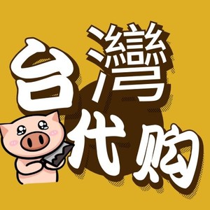 台灣跑退代購代收代买代寄代辦代訂代客送花打電話拍照視訊..